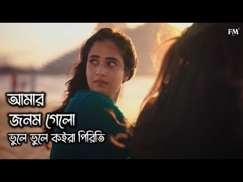 Amar Jonom Gelo Bhule Bhule | আমার জনম গেলো ভুলে ভুলে কইরা পিরিতি | Lyrics Video | Viral Song