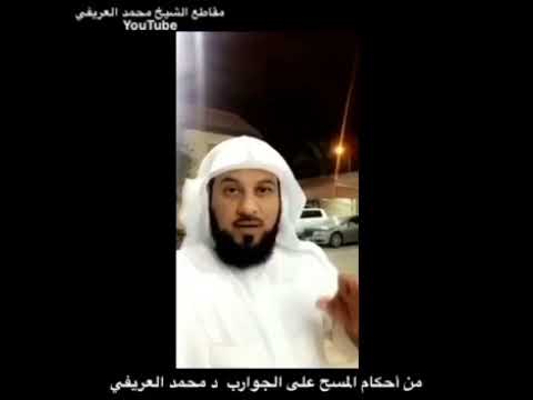 الشيخ د محمد العريفي من أحكام المسح على الجوارب