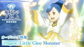 『本好きの下剋上 領主の養女』OP「Pages」Little Glee Monster