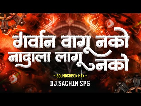 गर्वान वागू नको ग - Gharwani Vagu Nako  - Soundcheck Mix - Trending reel - SPG REMIX #djsong
