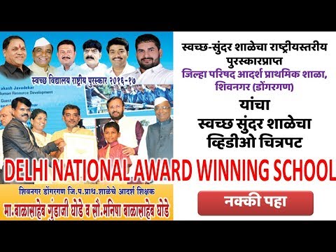 स्वच्छ सुंदर जि.प. आदर्श प्राथमिक शाळा, शिवनगर