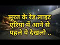 Shahara Darwaza Surat Market Surat City Ka Red Light Area Video Surat Red Light Area Address