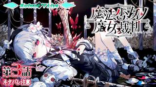 ＊４【※ネタバレ注意※】遅れてきた共犯者は「魔法少女ノ魔女裁判」で死を見届ける【まのさば for NintendoSwitch】