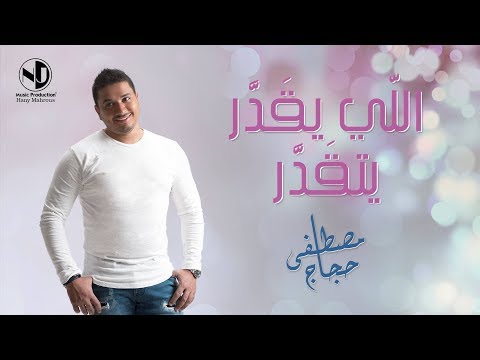 Moustafa hagag elly yeqadar yetqadar مصطفى حجاج اللي يقدر يتقدر