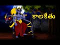 కాలకేతు Telugu Stories Stories In Telugu Telugu Horror Kathalu Scary Town Telugu