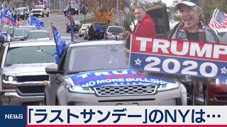 NY西野アナがみた 米大統領選「ラストサンデー」（2020年11月2日）