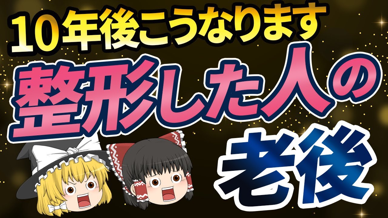 【40代50代】不自然に老けてきた⁉整形した人が年を取るとどうなるのか【ゆっくり解説 総集編】