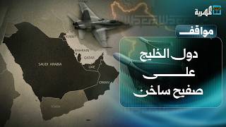 دول الخليج على صفيح ساخن واليمن في قلب المعادلة الأمنية | مواقف