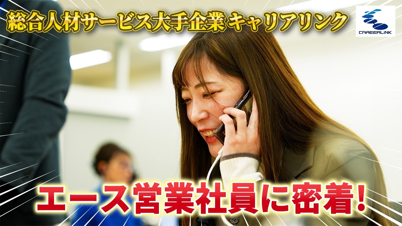 【キャリアリンク】派遣社員からトップ営業へ。どん底を救った仲間の絆と、彼女がリーダーを目指す理由とは