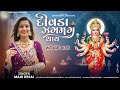 Divada Zagmag Thay દિવડા ઝગમગ થાય Sadhi Maa Ni Aarti Mahi Desai Neem Digital