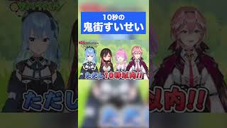 10秒の鬼・星街すいせいの自己紹介は本当に10秒か? #shorts
