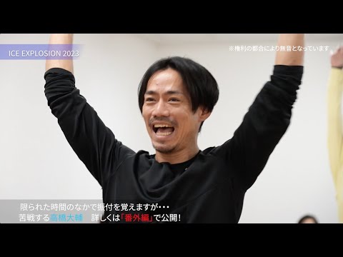 【アイスエクスプロージョン】高橋大輔らの練習模様を大公開!