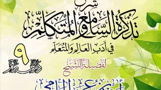 صورة تذكرة السامع والمتكلم  للشيخ أحمد بن عمر الحازمي 9