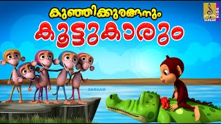 കുഞ്ഞിക്കുരങ്ങനും കൂട്ടുകാരും | Kids Cartoon Stories | Kids Cartoon | Kunjikuraganum Koottukarum