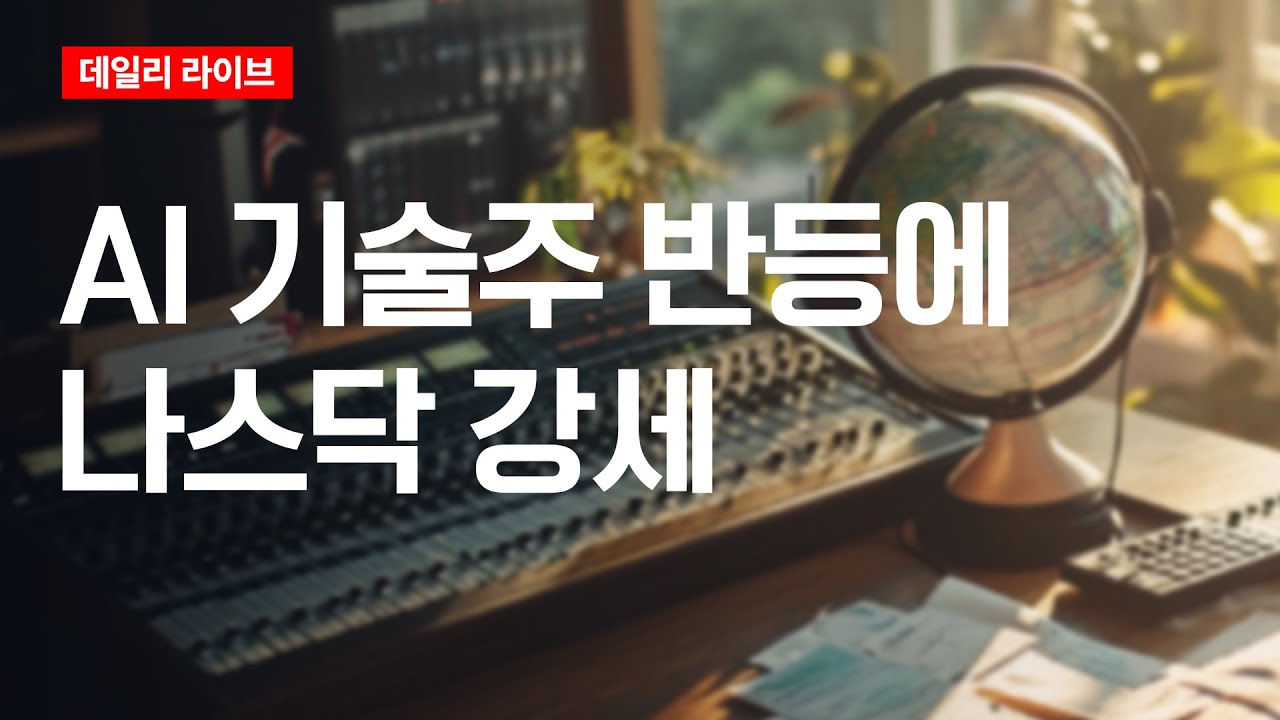 AI 기술주 반등에 나스닥 강세 | 2025.12.22(월)