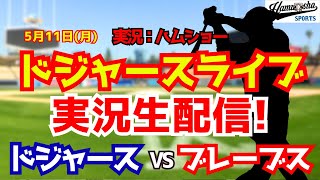 【大谷翔平出場】【ドジャースライブ】ドジャース対ブレーブス 5/11 【野球ラジオ調実況】 #大谷翔平 #ドジャース