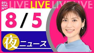 Download lagu 【夜ニュースライブ】最新ニュースと生活情報（8月5日） ──THE LATEST NEWS SUMMARY（日テレNEWS LIVE） mp3