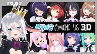【Among Us 3D】目標：アーカイブが残る【 あおぎり高校 / #山黒音玄 】