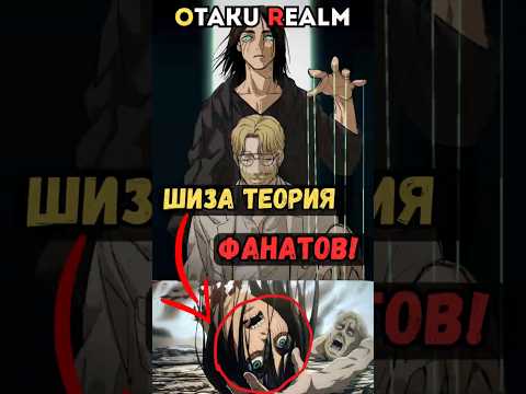❗ШИЗА ТЕОРИЯ ФАНАТОВ - АТАКА ТИТАНОВ!
