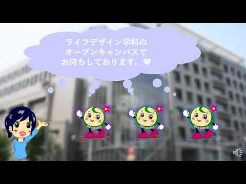 食物学科 ◆ライフデザイン学科（ロング版）