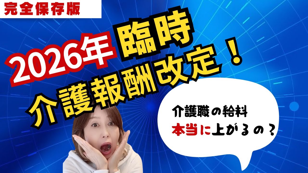 【2026年介護報酬改定】処遇改善の臨時改定。介護職の給料はいくら上がるのか？