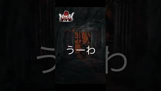 【仁王】迷ったー　#shorts