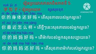 欢迎大家来到学习我们的句子👋🥰💖📝📖📝 សូមស្វាគមន៍អ្នកទាំងអស់គ្នាមកកាន់ការរៀនប្រយោគភាសាចិនរបស់ពួកយើងបន្តទៀត👋🥰💖🏫🏫📖📝📖
