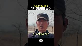 퇴직금 1억 3천만원 묘목에 태운 썰;;