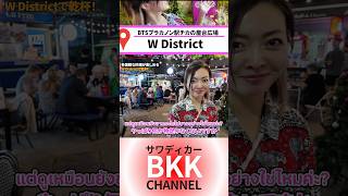 #タイ旅行 #bangkok #wdistrict