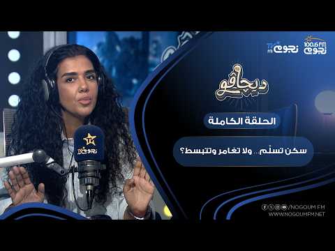 #ديچاڤو مع آية عبد العاطي | سكن تسلّم… ولا تغامر وتتبسط؟!