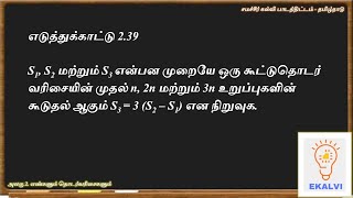 Easiest Way to Solve Maths Example 2.39 in Tamil Medium Samacheer Book!