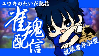 【雀魂 】視聴者参加型雀魂配信！！！＃2【Vtuber】