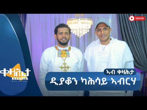 ዲያቆን ካሕሳይ ኣብርሃ -  ኣብ ቀዛሕታ