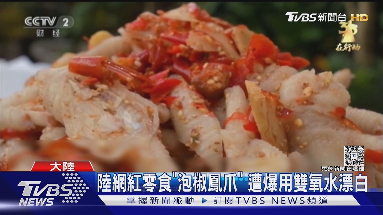 追劇神級零食竟是黑心貨!雞爪泡雙氧水漂白 工人踩過照賣