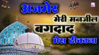 Download lagu Ajmer Meri Manzil Baghdad Hai Thikana - Ghous Pak 11vi Sharif Qawwali - Khwaja Garib Nawaz Qawwali mp3