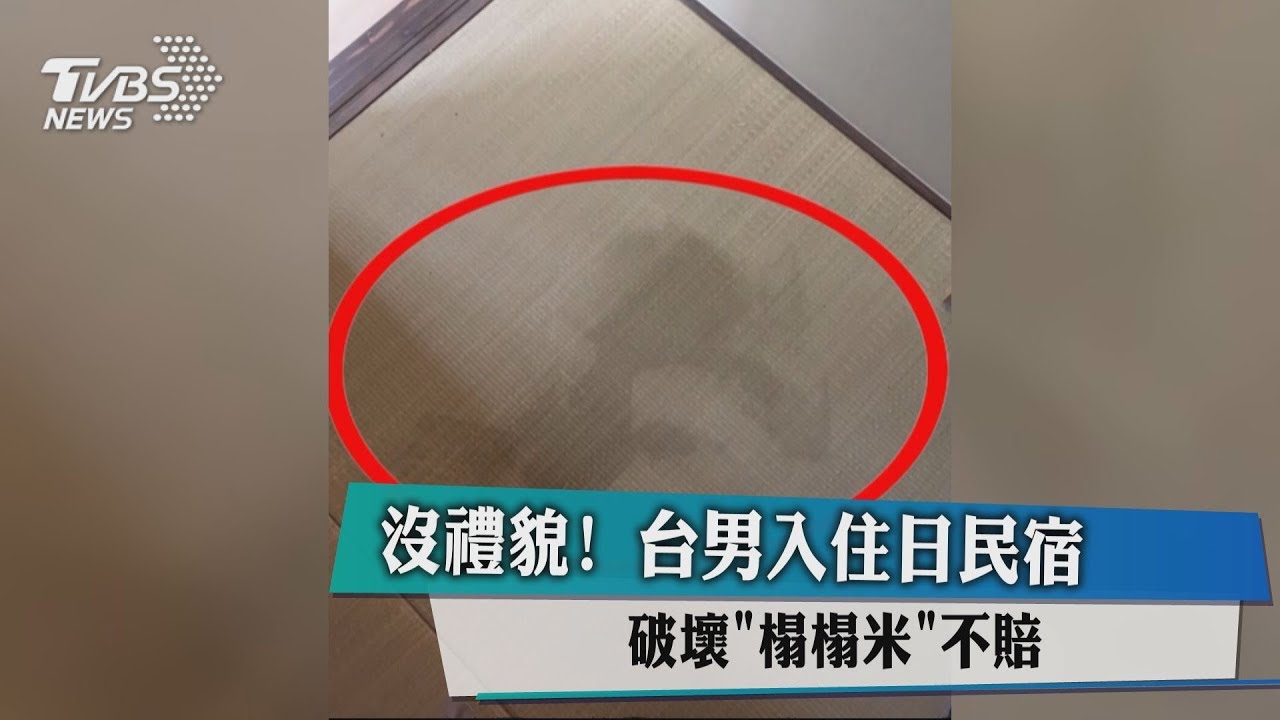 沒禮貌!台男入住日民宿 破壞「榻榻米」不賠