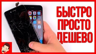 Разбил айфон? Не беда! Поменяй экран iPhone сам!