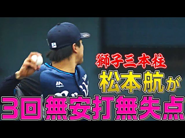 【3本柱】ライオンズ・松本航『3回無安打無失点』で順調アピール