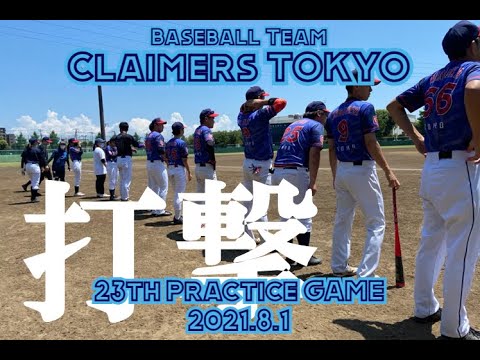 野球・東京【Claimers TOKYO】2021.30th 練習試合 S.B.C戦 @奥戸野球場 20210801