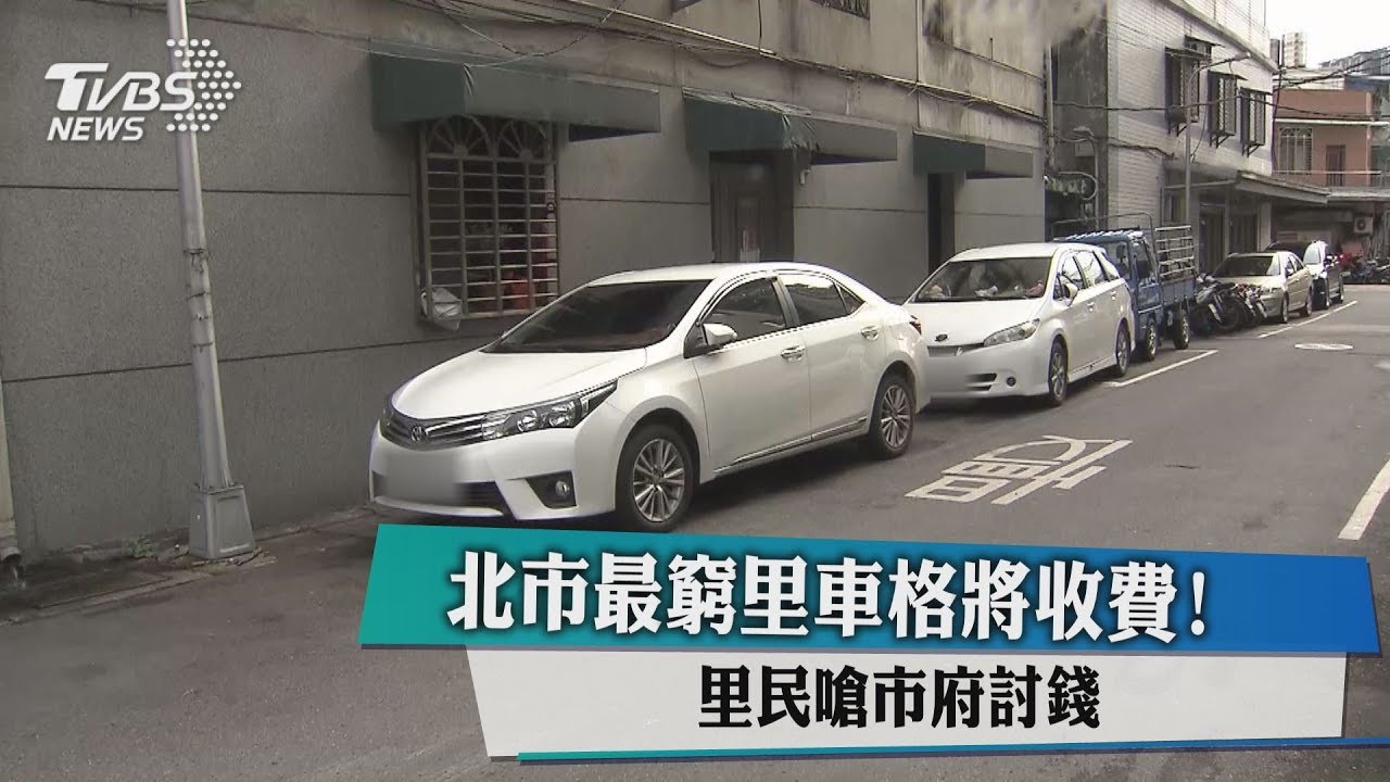 北市「最窮里」車格將收費 里民嗆市府討錢