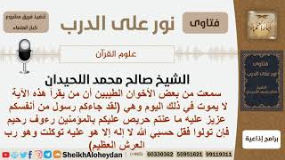 صورة ماصحة القول أن من يقرأ هذه الآية لا يموت في ذلك اليوم (لقد جاءكم رسول من أنفسكم عزيز عليه...)؟