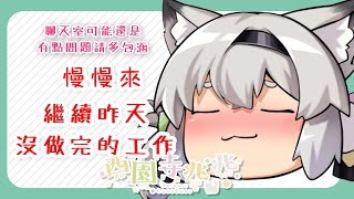 [Vtub] 西園寺兆兆 繼續昨天沒做完的工作