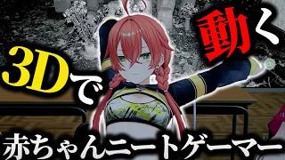 3Dの動きが可愛い赤ちゃんニートゲーマーまとめ【にじさんじ/切り抜き/獅子堂あかり】
