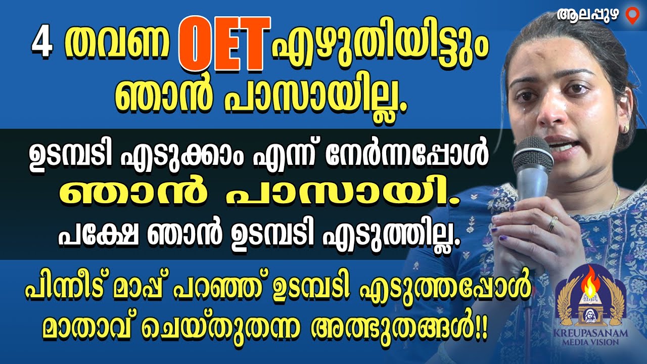 4 തവണ OET എഴുതിയിട്ടും ഞാൻ പാസായില്ല.ഉടമ്പടി എടുക്കാം എന്ന് നേർന്നപ്പോൾ ഞാൻ പാസായി. പക്ഷേ