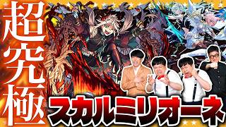 【モンスト】嬉々なる狂乱の処刑人…超究極「スカルミリオーネ」に挑戦！！