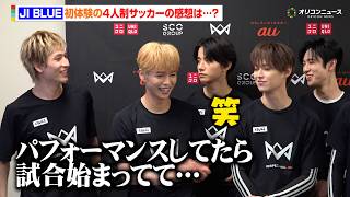 JO1・金城碧海、4人制サッカーで大活躍も...「ゴールパフォーマンスしてたら後ろで始まってて…」INIメンバーも苦笑い　『4v4 KICKOFF in 川崎 Supported by au』