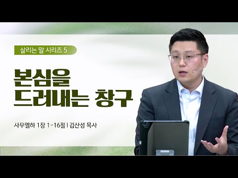[김산성 목사] 살리는 말 5_본심을 드러내는 창구 | ICC마가 | 2023.04.30