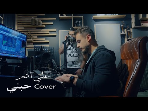 حبني علي ادم