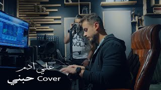 كلمات اغنية حبني علي ادم