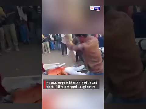 UGC Law Protest Posters पर Shoes फेंककर Modi–Shah को संदेश